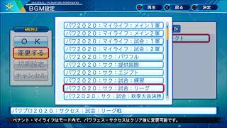 サクセス　試合　リーグ戦　ＢＧＭ　パワフルプロ野球２０２０