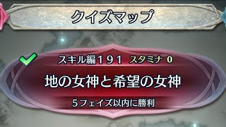 スキル編191 クイズマップ【FEH】#401