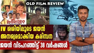 ഐ.വി ശശിയിലൂടെ  ജയൻ അനശ്വരമാക്കിയ കരിമ്പന | Old Movie Review | Chapter 81 | filmibeat Malayalam