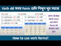 Verb এর সমস্ত form গুলি শিখুন খুব সহজে || How to use verb forms || Basic English Grammar in Bengali