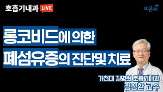 롱코비드에 의한 폐섬유증의 진단 및 치료 (가천대 길병원 호흡기내과 정성환)