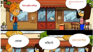 এজন লৰা আৰু ছোৱালী  সৰু কাহিনী (my fast animation )