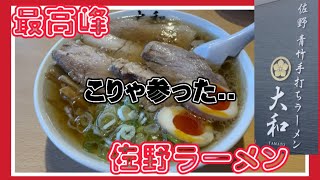 【佐野市】大和💚知る人ぞ知る人気店🤙行列してまでも食べたいラーメン😌最強の中の最強佐野ラーメン😋🍜チャーシューが溶けちゃう😚