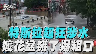 台南特斯拉超狂涉水前進 阿嬤花盆倒掉氣炸爆粗口！｜TVBS新聞@TVBSNEWS01