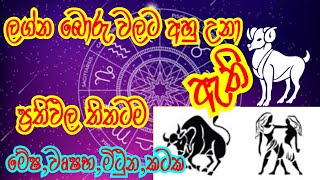 බොරු නම් Comment කරන්න | ඔබගේ ලග්නයට අනුව ගති ලක්ෂණ තිතටම | මේෂ |වෘෂභ | මිථුන | කටක