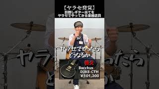 【ヤラセ】目隠しギター当てをヤラセでやってみる楽器店員 Part.128 【Bacchus DUKE-CTM】#shorts