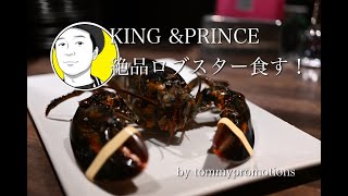 【名古屋グルメ】KING＆PRINCE　～久屋大通グルメ　大人の隠れ家　絶品ロブスター食す～