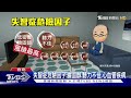 「這症狀」恐帶易罹失智症基因 apoe4基因得病機率最高增15倍｜十點不一樣20241024 @tvbsnews01