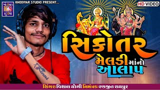 Sikotar Meladimano aalap || Vishal Yogi || HD Video 2022