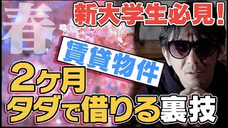 こう言えば大家は折れる！家賃交渉術を教えます【闇沢ウラ男】