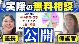 IB塾の無料相談をそのまま流します【親子で参戦】#IB #国際バカロレア