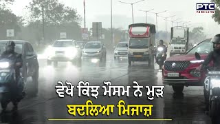 MUMBAI RAIN | ਮੁੜ ਸ਼ੁਰੂ ਹੋਇਆ ਤੇਜ਼ ਮੀਂਹ, ਵੇਖੋ ਕਿੰਝ ਮੌਸਮ ਨੇ ਮੁੜ ਬਦਲਿਆ ਮਿਜਾਜ਼