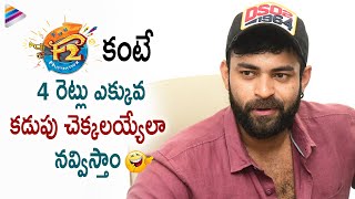 Varun Tej Superb Words About F3 Movie | Venkatesh | Tamannaah | Mehreen | Anil Ravipudi | DSP | TFN