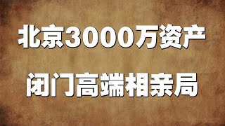 勇闯北京3000万资产闭门高端相亲局