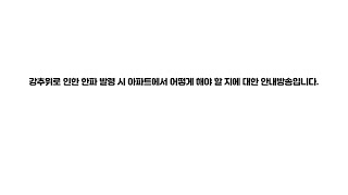 [씨와이엠 안내방송] 강추위로 인한 한파 발령 시 아파트에서 어떻게 해야 할 지에 대한 안내방송