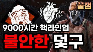 9000시간 핵고인물 라인업..? 하지만 덫을 믿으면! 불안한 덫구 빌드 | 【Dead by daylight】(Trapper perks addons 트래퍼 퍽 애드온 강의)