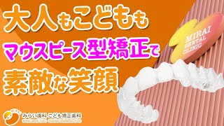 大人もこどももマウスピース型矯正で素敵な笑顔に！【みらい歯科・こども矯正歯科】