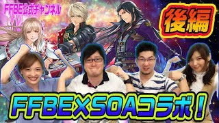 【FFBE】FFBE×SOAコラボ特集！ 後編【ちゅうにーxみそしる】