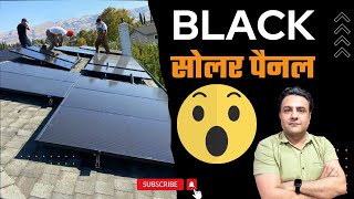 क्या black सोलर पैनल ही है सबसे अच्छा सोलर पैनल  | solar panels for home | solar