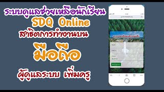 โปรแกรม sdq online  ผู้ดูแลระบบ เพิ่มครู ในโรงเรียน