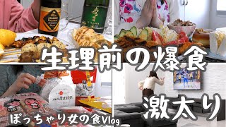 【爆食/チートデイ 】生理前の食欲、激太りの2日間。ぽっちゃり女の食Vlog