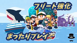 【サクスペ】フリート強化まったりプレイ【3月13日】