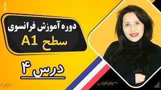 آموزش فرانسه/ سطح آ یک/ درس چهارم: صفات ملکی