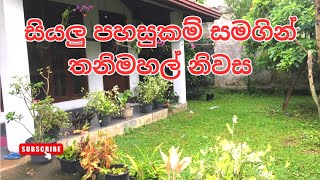 සියලු පහසුකම් සමගින් තනිමහල් නිවස I House I Sri Lanka