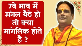 जन्म कुंडली में सप्तम भाव में मंगल बैठे हो तो क्या मांगलिक होते है ? Manglik | Astrology | Horoscope