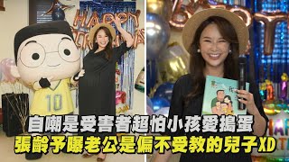 【小兒子】自嘲是受害者超怕小孩愛搗蛋  張齡予曝老公是偏不受教的兒子XD