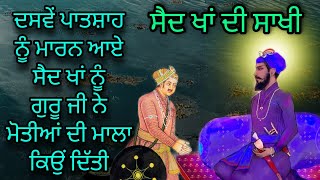 GURU GOBIND SINGH JI NU MAARAN AAYE SAID KHAN NU GURU JI NE MOTIYAN DI MALA KYON DITTI | ANMOL KATHA