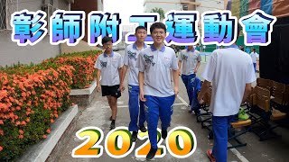 【 Pon Go 】2020彰師附工運動會(下）