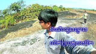 ដំណើរផ្សងព្រេងមកជួបលោកតា | Cambodia wild adventure Ep. 03