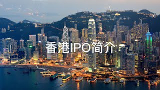 香港IPO简介：主板上市资格、上市流程，面试律所港股IPO团队之前你应该知道的东西（字幕）