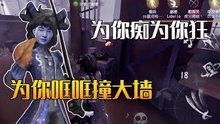 【第五人格/楊某人】為你痴為你狂，為你哐哐撞大牆