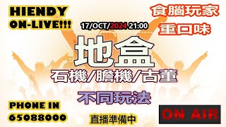 17-Oct-2024  HIENDY ON-LIVE!! ~ 食腦玩家-重口味