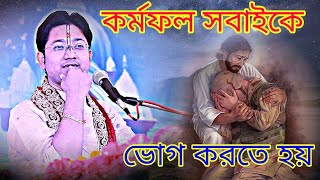 শ্রীমদ্ভগবদগীতা পাঠ//কর্মফল সবাইকে ভোগ করতে হয়//Govind ballabh shastri ji