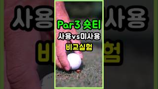 Par3 숏티쓰면 버디활률UP