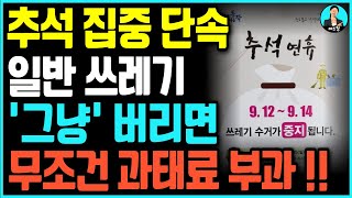 9월부터 일반쓰레기에 이것 넣으면 벌금냅니다. 특히 분리수거, 음식물 쓰레기 과태료 조심하셔야합니다. 일반쓰레기 기준 꼭 확인하세요!