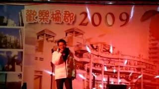 97.12.31_你是我的眼(橘郡社區2009跨年晚會)