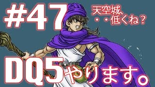 #47【実況】ドラゴンクエスト5 天空の花嫁 やります。【レトロ・SFC・DQ5】