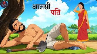 आलसी पति | Aalsi Pati | Cartoon Stories | Hindi Kahani  | Fary Tales | Moral Story