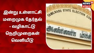 இன்று ஊரக உள்ளாட்சி மறைமுக தேர்தல் - வழிகாட்டு நெறிமுறைகள் வெளியீடு