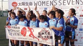 アルカス熊谷が年間女王　７人制女子ラグビー横浜大会