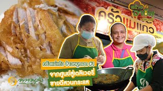 พนมรุ้งสร้างอาชีพ Case study EP.1 | ครัวแม่แก้ว (ตอนที่ 1)