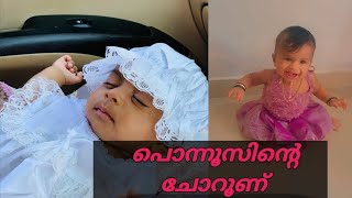 പൊന്നൂസിന്റെ ആദ്യ ചോറൂണ് 🧚‍♀️ #youtube #youtubefeed #lateupload