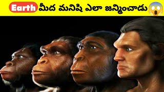 భూమి మీద మనిషి ఎలా జన్మించాడు?😳||🔥Intresting Facts In Telugu #shorts #facts #viral #telugu