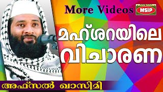 മഹ് ശറയിലെ വിചാരണ... Latest Islamic Speech In Malayalam 2016 | Afsal Qasimi Kollam