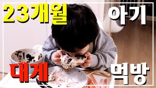 [감성 육아VLOG] 23개월 아기, 대게 먹방