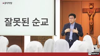 [3분 묵상] 잘못된 순교 _홍익학당.윤홍식